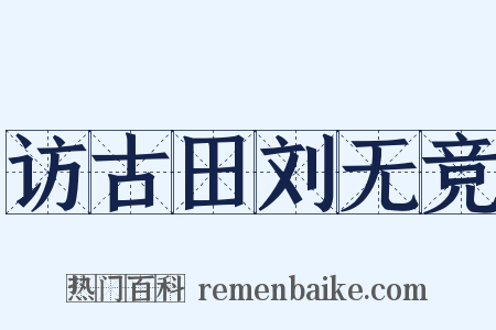 访古田刘无竞是什么意思的图片